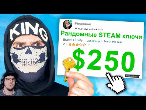 Видео: 💸 Я Потратил 250 $ на Рандомные STEAM ключи , и вот что я получил ► King DM ( Кинг ДМ ) | Реакция