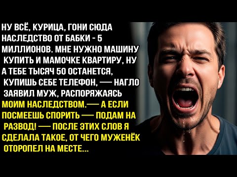 Видео: НУ ВСЁ, КУРИЦА, ГОНИ СЮДА НАСЛЕДСТВО ОТ БАБКИ - 5 МЛН. МНЕ НУЖНО МАШИНУ КУПИТЬ И МАМОЧКЕ КВАРТИРУ...