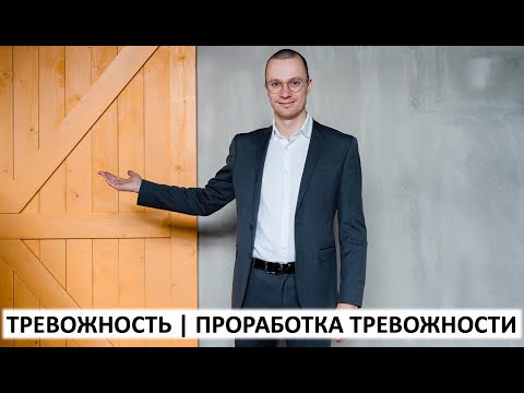 Видео: Тревожность | Проработка тревожности