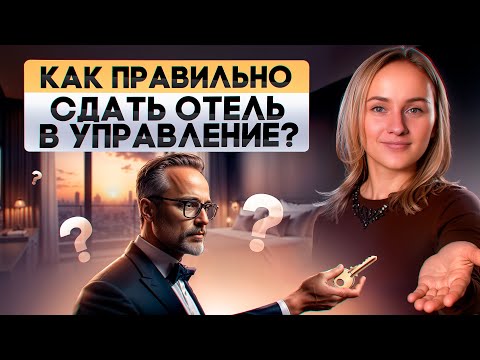 Видео: Как сдать отель в управление и не пожалеть об этом?