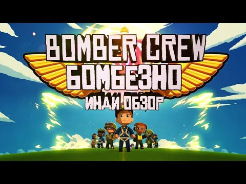 Видео: Инди Обзор на Bomber Crew