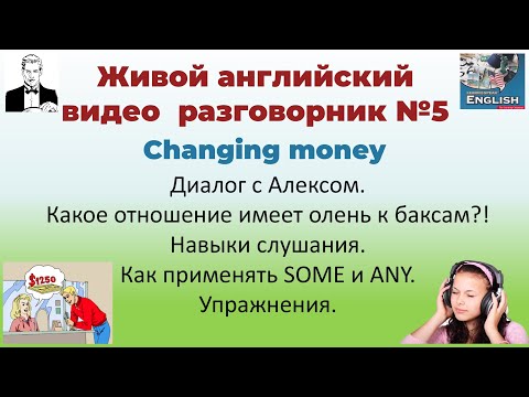 Видео: 5. Обмен денег. Changing Money.