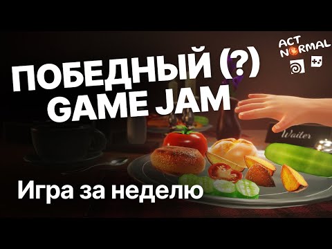 Видео: Победный Game Jam - Игра за неделю