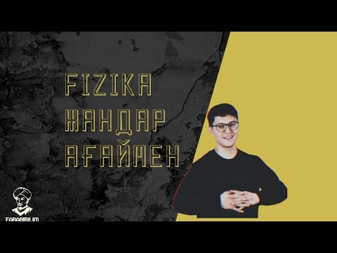 Видео: ФИЗИКА.ҚАҢТАР ҰБТ 2021 АЛДЫНДАҒЫ ДАЙЫНДЫҚ. НҰСҚА ТАЛДАУ