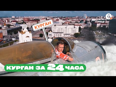 Видео: Чем заняться в Кургане? Сценарий идеальных выходных