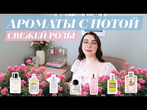 Видео: АРОМАТЫ С НОТОЙ СВЕЖЕЙ РОЗЫ [Моя история поиска природного запаха во флаконе | Распаковка]
