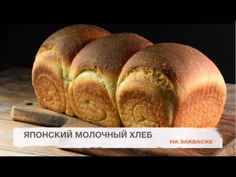 Видео: ЯПОНСКИЙ МОЛОЧНЫЙ ХЛЕБ НА ЗАКВАСКЕ. ЯПОНСКИЙ ХЛЕБ ХОККАЙДО.