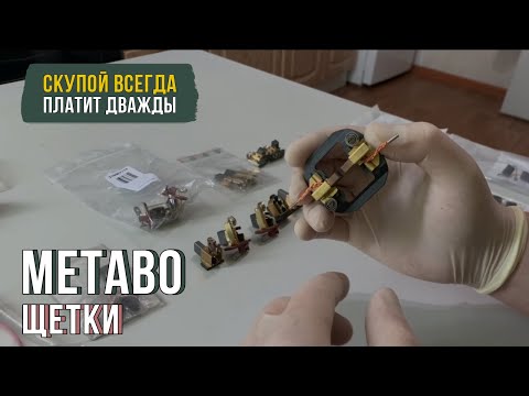 Видео: Хватит экономить на щетках Metabo