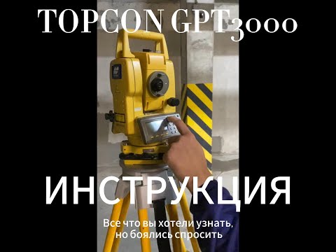 Видео: Topcon GPT 3000 инструкция