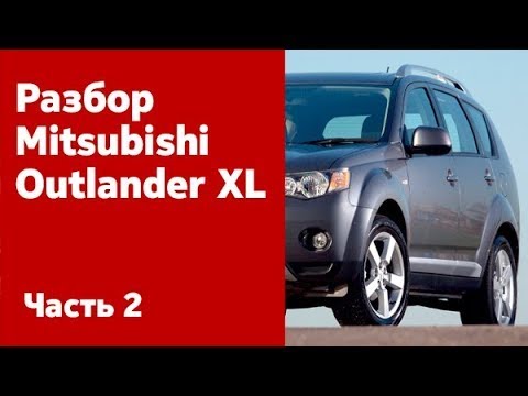 Видео: Подробная инструкция по разбору передних и задних дверей на Mitsubishi Outlander XL