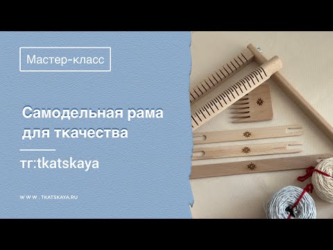 Видео: Как сделать ткацкую раму из подручных средств. Способ 1
