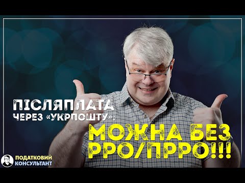 Видео: Післяплата через "Укрпошту" - РРО/ПРРО не потрібен!!!