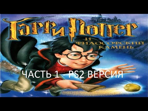 Видео: Прохождение Гарри Поттер и Филосовский Камень Часть 1 (PS2) (Без комментариев)