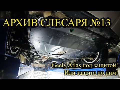Видео: АРХИВ СЛЕСАРЯ №13 Geely Atlas под защитой! Или защита по ним! Нашел финальный вариант!