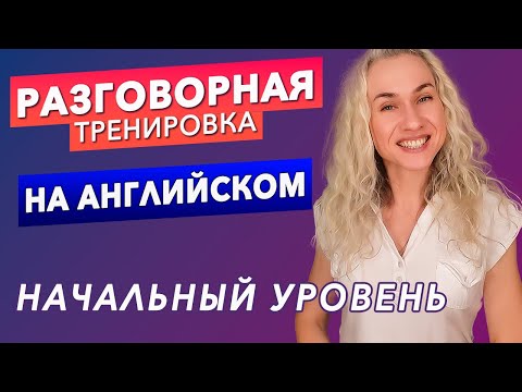 Видео: Разговорная тренировка на английском для начинающих