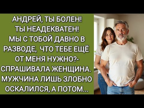 Видео: Андрей, ты болен! Мы с тобой давно в разводе, что тебе еще от меня нужно   спрашивала женщина