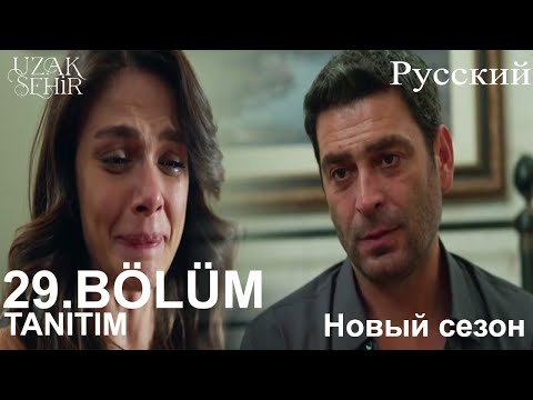 Видео: Uzak Şehir Глава29 Повышение(Новый сезон)-Я не хочу, чтобы ты уходила, Аля, потому что я люблю тебя!