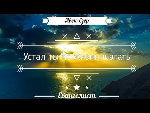 Видео: Устал ты по жизни шагать – Авен-Езер
