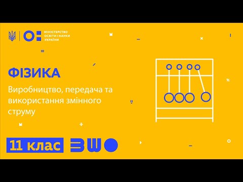 Видео: 11 клас. Фізика. Виробництво, передача та використання змінного струму