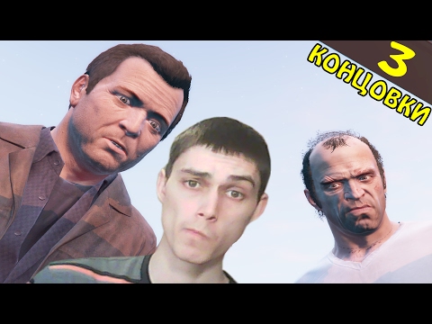 Видео: ВСЕ 3 КОНЦОВКИ!! ФИНАЛ!! - Grand Theft Auto V (GTA 5) Прохождение На Русском