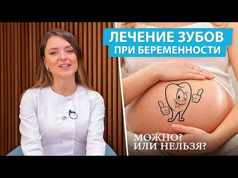 Видео: Можно ли лечить зубы во время беременности?