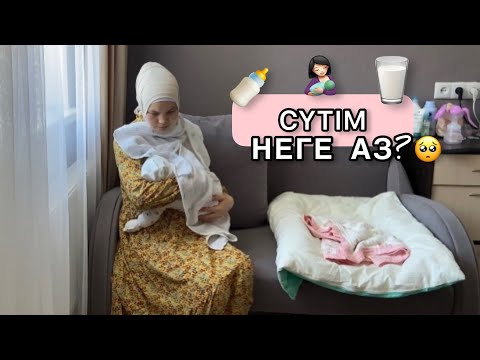 Видео: Омырау сүтін қалай көбейтеміз?| Емшек сүтін көбейтетін әдіс