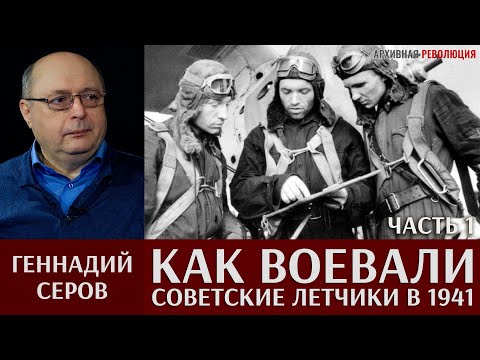 Видео: Геннадий Серов. Как воевали советские лётчики-истребители в 1941 году. Часть 1