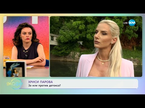 Видео: Хриси Парова: За или против детокса? - „На кафе” (01.07.2025)