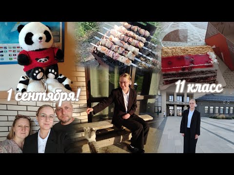 Видео: VLOG 1 сентября!🔔 11 класс🖤