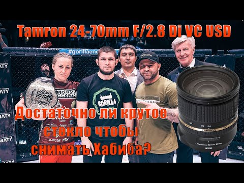 Видео: Опыт и мнение: Tamron 24-70mm F/2.8 Di VC USD