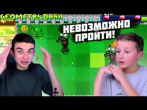 Видео: ЭТО НЕВОЗМОЖНО ПРОЙТИ! ЗОМБИ ПРОТИВ РАСТЕНИЙ В GEOMETRY DASH