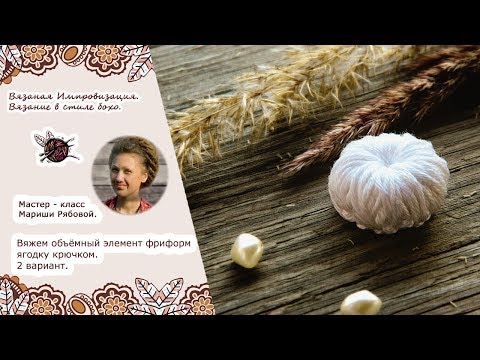 Видео: Фриформ. Ягодка крючком.2 Вариант.