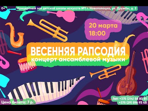 Видео: Концерт ансамблевой музыки . ДШИ n.1 г.Новополоцка 23г.