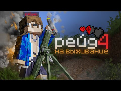 Видео: ЗАЩИТИ БАЗУ ОТ РЕЙДА | Майнкрафт Рейд 4