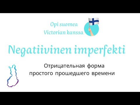 Видео: Negatiivinen imperfekti. Отрицательная форма простого прошедшего времени в финском языке.