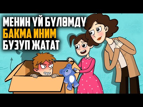 Видео: Менин үй бүлөмдү бакма иним бузуп жатат / МЕНИН СЫРЫМ / кызыктуу окуялар