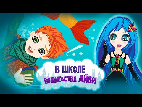 Видео: Элекси Мир – В школе волшебства Айви – Серия 43 – Волшебный мультфильм для детей