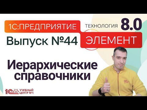 Видео: Элемент 8.0 - иерархические справочники