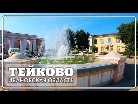 Видео: Тейково . Центр города. Коровий мост, Красная, площадь Ленина, парк.