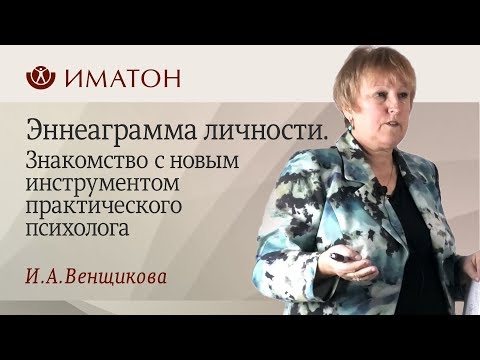 Видео: Эннеаграмма личности. Знакомство с новым инструментом практического психолога