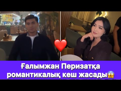 Видео: Ғалымжан Перизатқа романтикалық кеш жасады😱