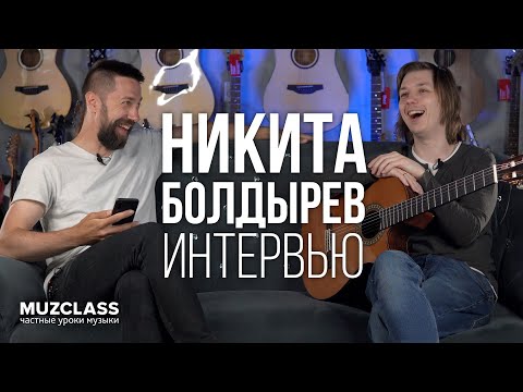 Видео: Никита Болдырев. Классическая гитара? Большое  интервью | Павел Степанов | MuzClass