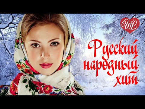 Видео: РУССКИЙ НАРОДНЫЙ ХИТ ♥ ОЙ ЗИМА ♥ НАРОДНЫЕ ПЕСНИ ДЛЯ ДУШИ WLV ♫