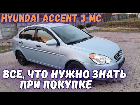 Видео: КАК ВЫБРАТЬ КУДА СМОТРЕТЬ при покупке HYUNDAI ACCENT 3 MC? Плюсы и минусы Акцент 3 обзор слабых мест