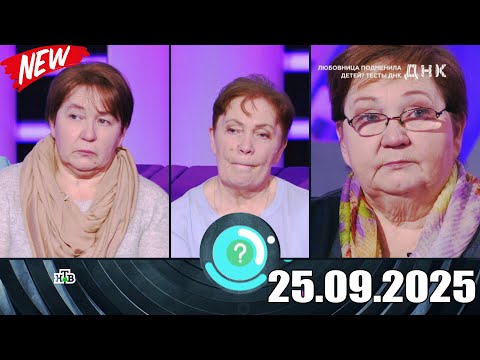 Видео: ДНК . Выпуск от 25.09.2025 - «Любовница подменила детей  Тесты ДНК» - Передачи НТВ - ДНК 2025