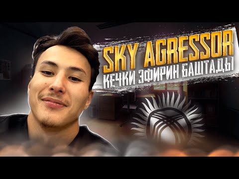 Видео: 🔴 AGRESSOR--БУГУН ТАН АТКЫЧА ЭФИР КЫЛАБЫЗ #pubgmobile  #pubg #pubgmobilelive #pubgm