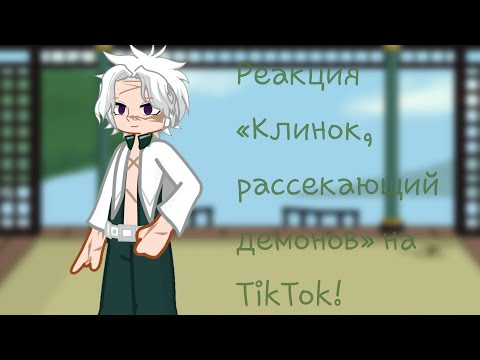 Видео: [RUS] Hashira and kamaboko squad react to TikTok! [RUS] (☆_sovyshka_☆) (Чит. Опис.)