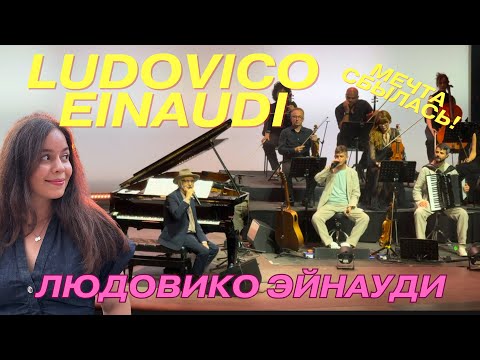 Видео: Ludovico Einaudi | ROME | САМЫЙ ЛУЧШИЙ КОНЦЕРТ В МОЕЙ ЖИЗНИ