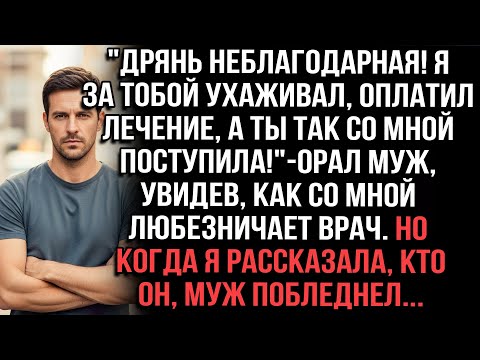 Видео: «Дрянь! Я за тобой ухаживал, оплатил лечение, а ты так со мной!»орал муж.Но узнав,кто врач,побледнел