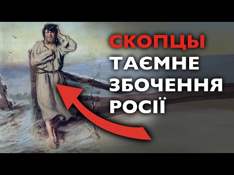 Видео: СКОПЦЬІ: секта ЧЛЄНОврєдітєлєй чи СПРАВЖНЯ релігія вєлікоросов?